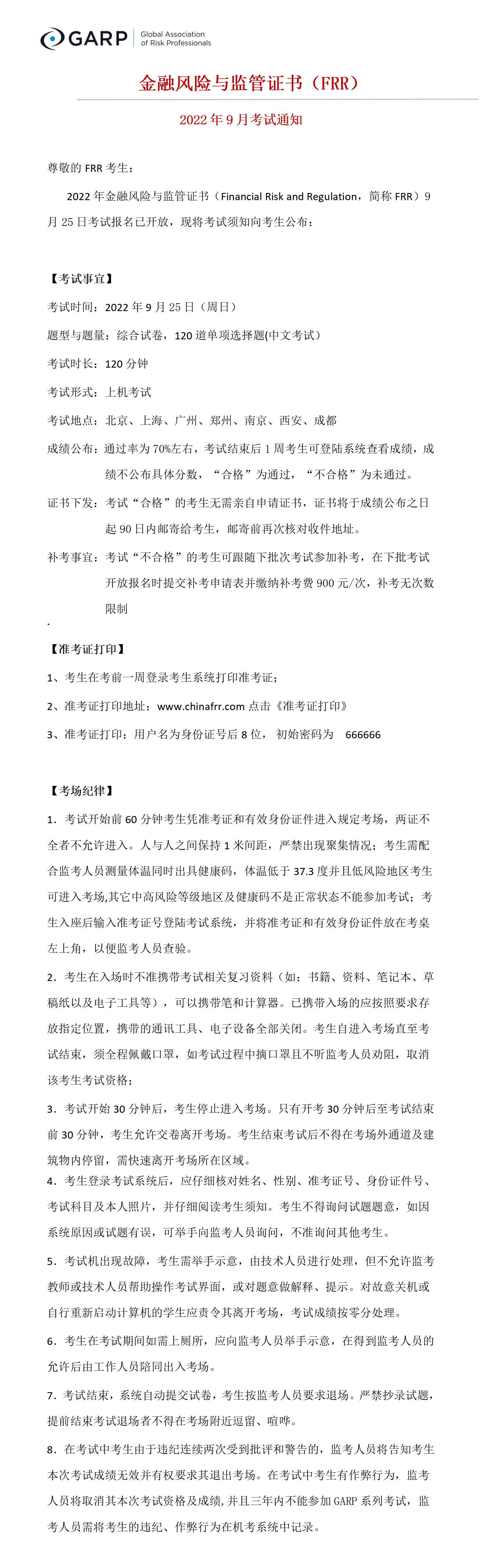 2022年9月金融风险与监管证书（FRR）考试通知