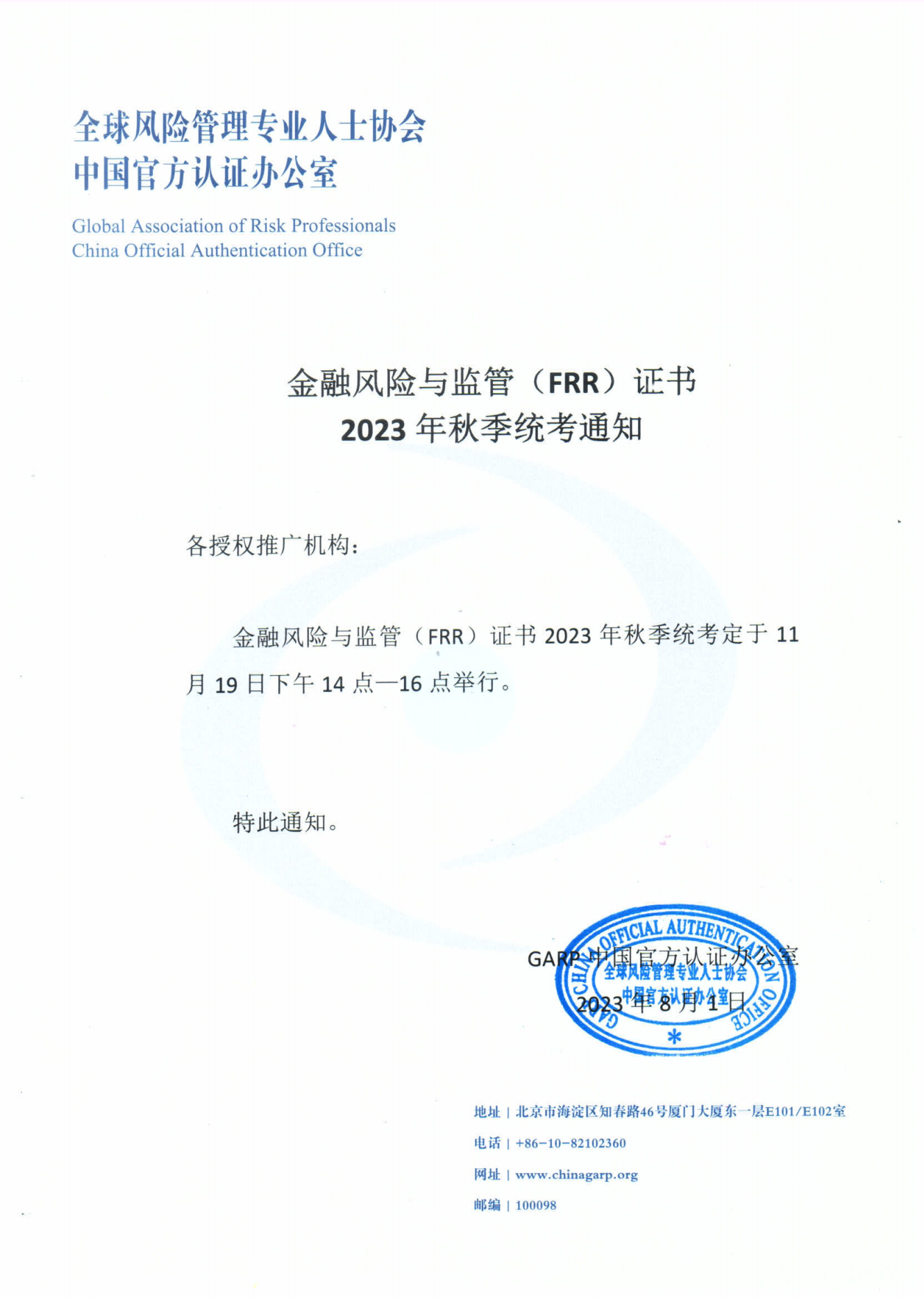 金融风险与监管（FRR）2023年秋季统考通知